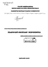 cover of the book Къарачай-малкъар морфемика