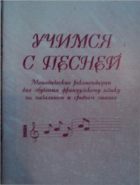 cover of the book Учимся с песней