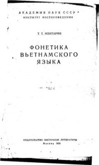 cover of the book Фонетика вьетнамского языка