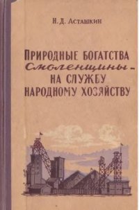 cover of the book Природные богатства Смоленщины - на службу народному хозяйству