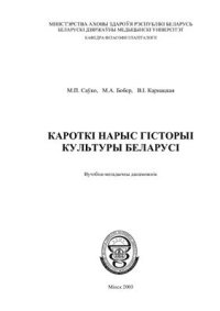 cover of the book Кароткі нарыс гісторыі культуры Беларусі