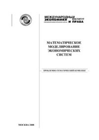 cover of the book Математическое моделирование экономических систем