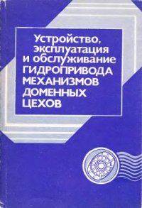 cover of the book Устройство, эксплуатация и обслуживание гидропривода механизмов доменных цехов