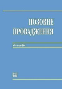 cover of the book Позовне провадження