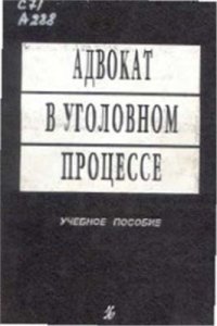 cover of the book Адвокат в уголовном процессе