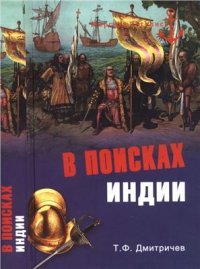 cover of the book В поисках Индии. Великие географические открытия с древности до начала XVI века