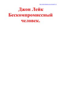 cover of the book Бескомпромиссный человек