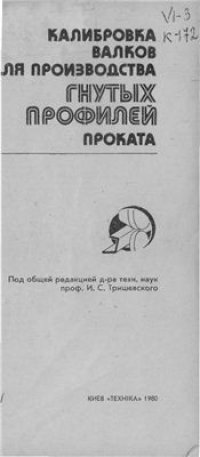 cover of the book Калибровка валков для производства гнутых профилей проката