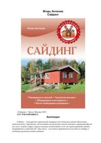 cover of the book Сайдинг