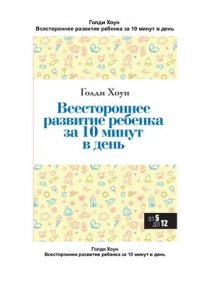 cover of the book Всестороннее развитие ребенка за 10 минут в день