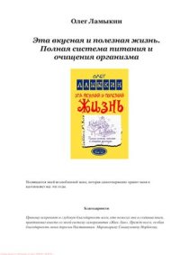 cover of the book Эта вкусная и полезная жизнь. Полная система питания и очищения организма