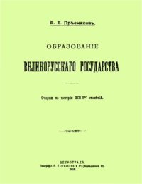 cover of the book Образование Великорусского государства