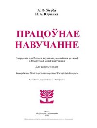 cover of the book Працоўнае навучанне. 2 клас