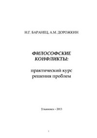 cover of the book Философские конфликты: практический курс решения проблем