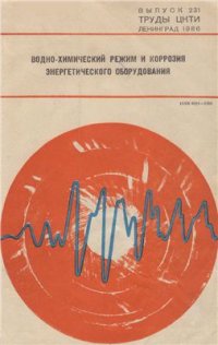 cover of the book Водно-химический режим и коррозия энергетического оборудования. Сборник научных трудов. 