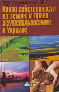 cover of the book Право собственности на землю и право землепользования в Украине