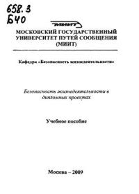 cover of the book Безопасность жизнедеятельности в дипломных проектах