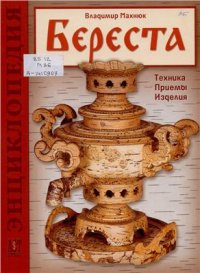 cover of the book Береста: Техника. Приемы. Изделия