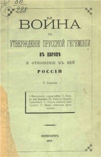 cover of the book Война за утверждение прусской гегемонии в Европе и отношение к ней России