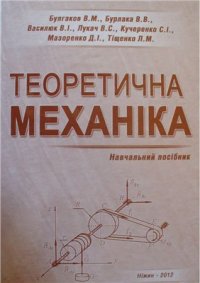 cover of the book Теоретична механіка