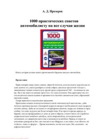 cover of the book 1000 практических советов автомобилисту на все случаи жизни