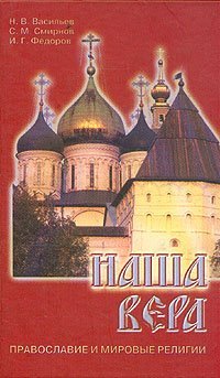 cover of the book Наша вера. Православие и мировые религии