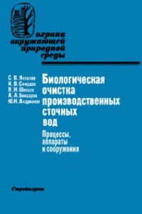 cover of the book Биологическая очистка производственных сточных вод: Процессы, аппараты и сооружения