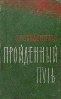 cover of the book Пройденный путь. Книга 2