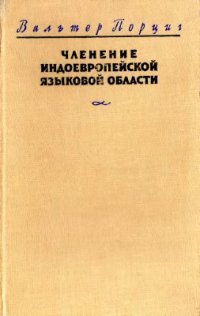 cover of the book Членение индоевропейской языковой области