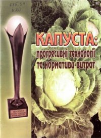 cover of the book Капуста: прогресивні технології та нормативи витрат