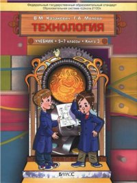 cover of the book Технология. Технический труд. 5-7 классы. Книга 3