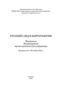 cover of the book Русский след в нарратологии