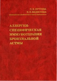 cover of the book Аллерген-специфическая иммунотерапия бронхиальной астмы