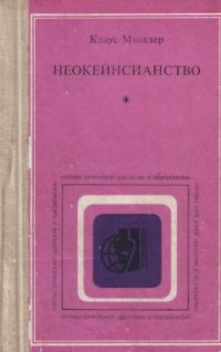 cover of the book Неокейнсианство