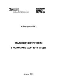 cover of the book Сталинизм и репрессии в Казахстане 1920-1940-х годов