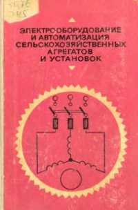 cover of the book Электрооборудование и автоматизация сельскохозяйственных агрегатов и установок