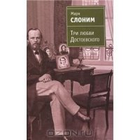 cover of the book Три любви Достоевского