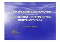 cover of the book Сверхзвуковые технологии (3S-технологии) подготовки и переработки попутного газа