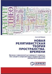 cover of the book Новая релятивистская теория пространства-времени. Физика с зависимостью заряда от скорости, без запрета сверхсветовых скоростей и без замедления времени