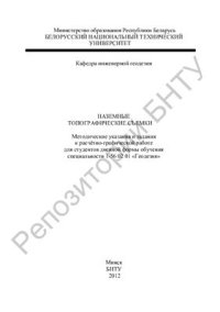 cover of the book Наземные топографические съемки