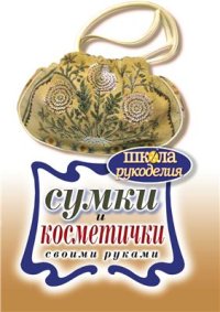 cover of the book Сумки и косметички своими руками