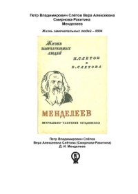 cover of the book Менделеев