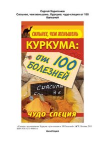 cover of the book Сильнее, чем женьшень. Куркума: чудо-специя от 100 болезней