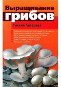 cover of the book Выращивание грибов