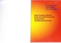 cover of the book Энергоэффективные и ресурсосберегающие технологии черной металлургии