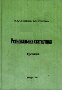 cover of the book Региональная статистика