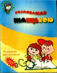 cover of the book Розмовляємо німецькою: для допитливих дітей та їх батьків