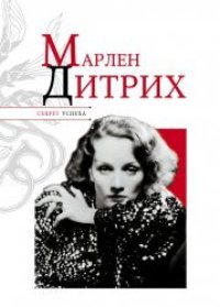 cover of the book Марлен Дитрих