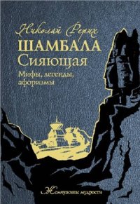 cover of the book Шамбала Сияющая. Мифы, легенды, афоризмы