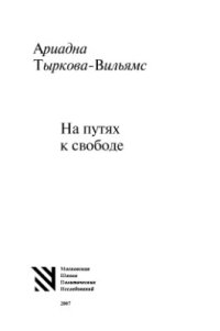 cover of the book На путях к свободе